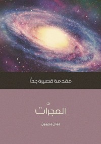 المجرات : مقدمة قصيرة جدا
